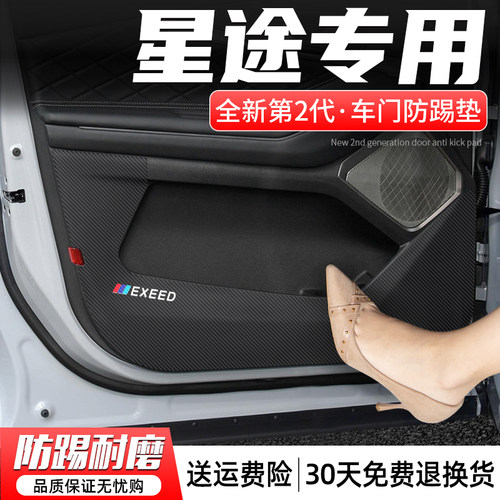 适用星途TX凌云S揽月汽车内饰防护贴门板装饰改装用品车门防踢垫