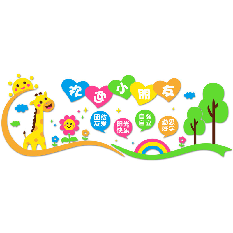 高端幼儿园文化墙设计欢迎小朋友墙贴画环创材料教室布置墙面装饰