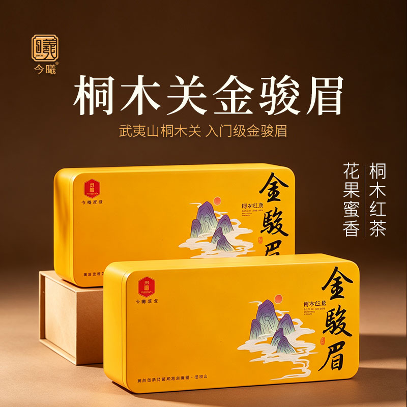 今曦金骏眉红茶特级正宗武夷山桐木关茶叶礼盒装送礼自饮官方正品
