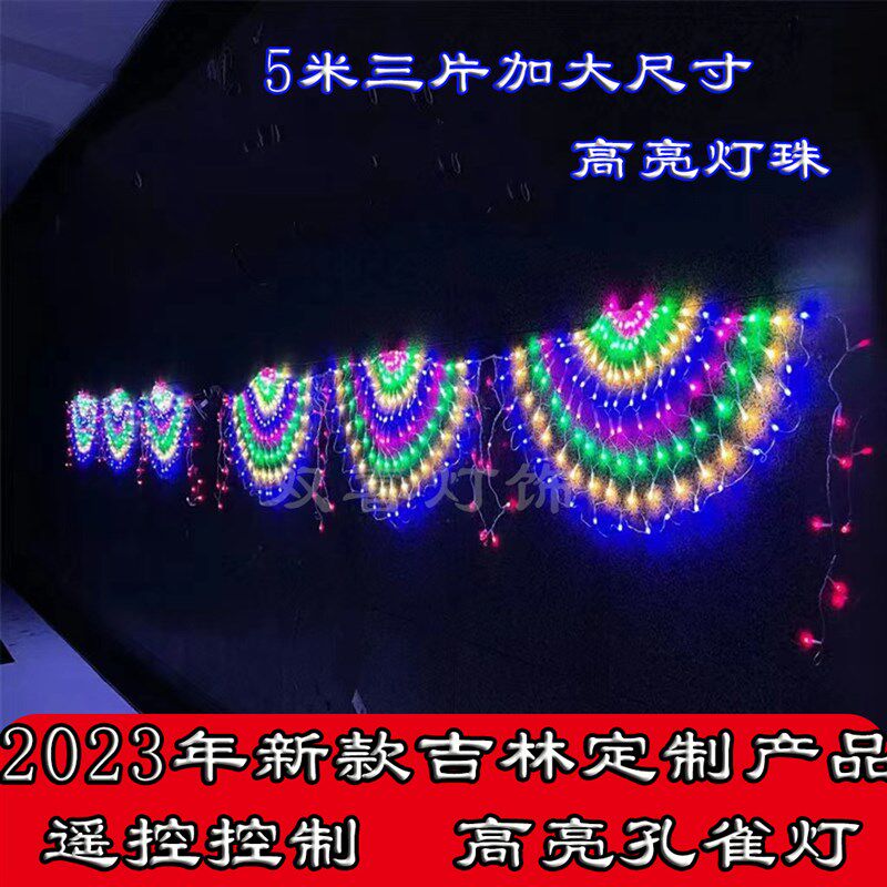 2023年新款LED孔雀开屏彩灯刺身一片式网灯 节日庭院装饰灯扇形灯