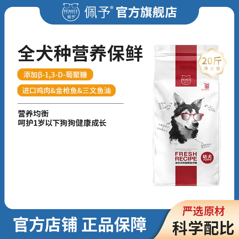 佩予狗粮幼犬专用全价保鲜粮泰迪必行柯基金毛奶糕小众大型犬20斤