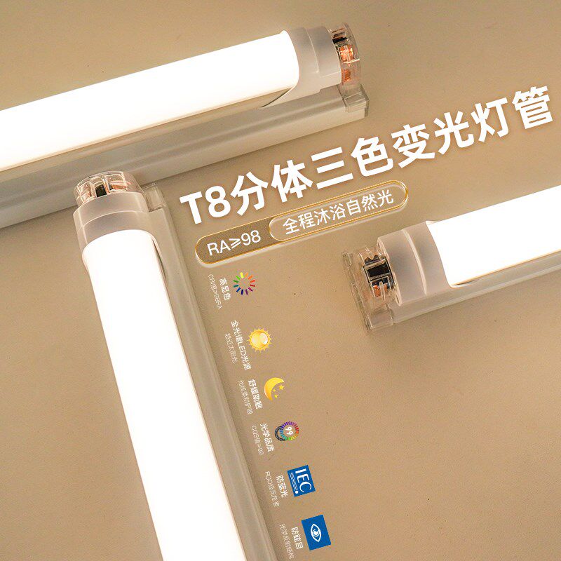 全光谱三色变光LED灯管T8日光灯长条家用超亮分体支架灯条护眼