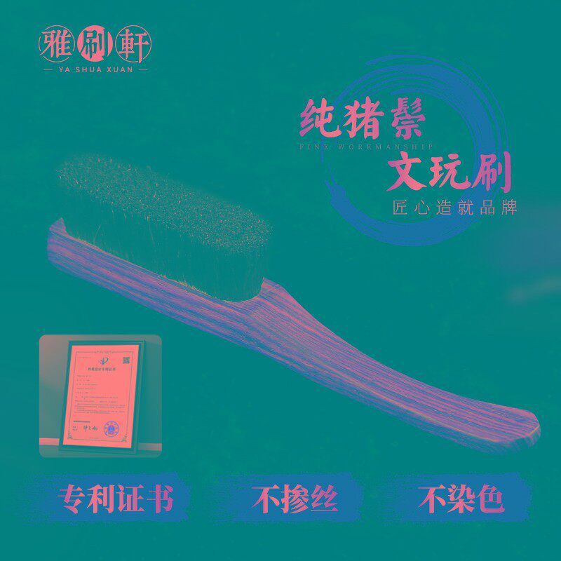 雅刷轩纯猪鬃毛文玩刷子花梨木柄橄榄核桃金刚玉雕件清理包浆保养