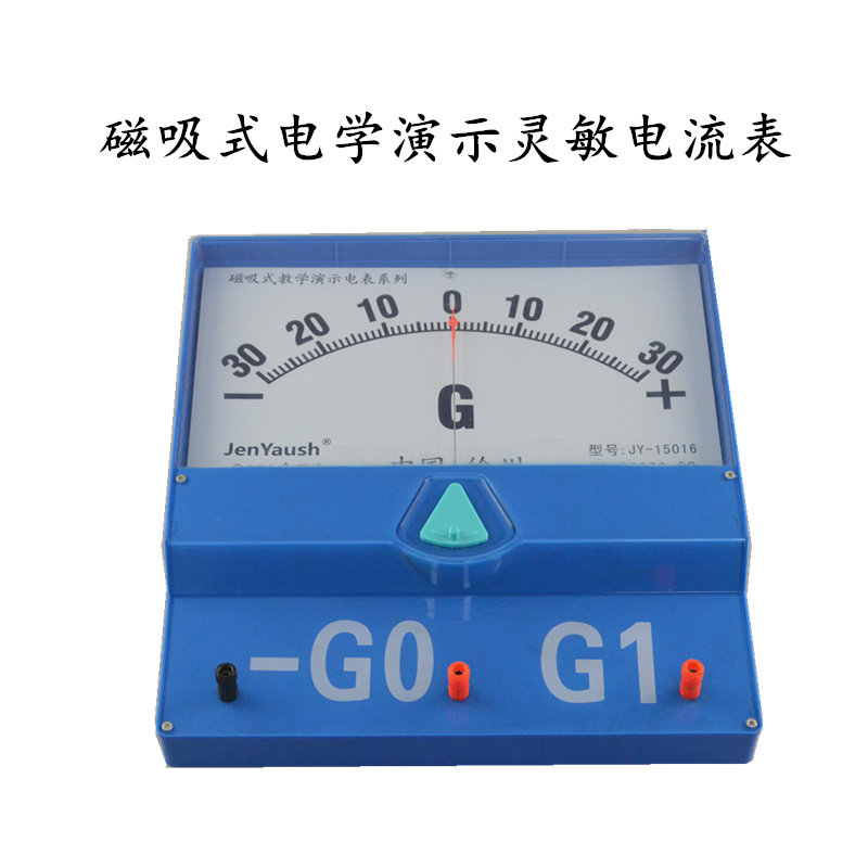 磁吸式电学演示灵敏电流表教师版微安表
