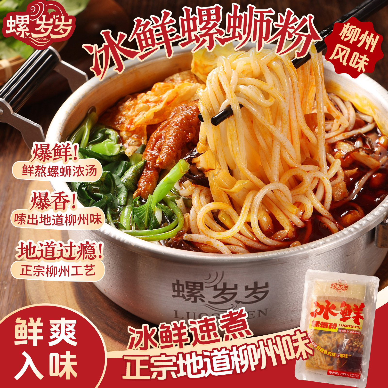 螺岁岁780g冰鲜螺蛳粉速食柳州