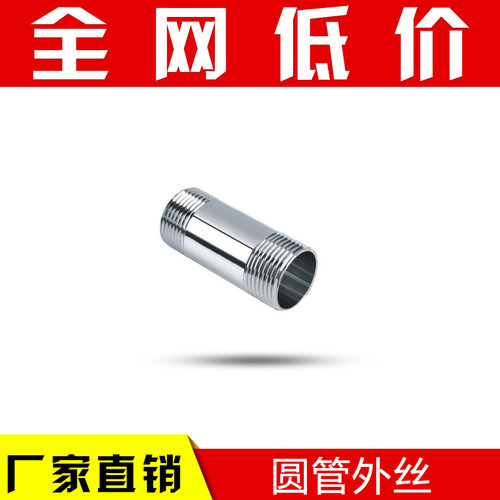 316/双头外丝/不锈钢外丝/圆管外丝/水管接头/DN8-DN100