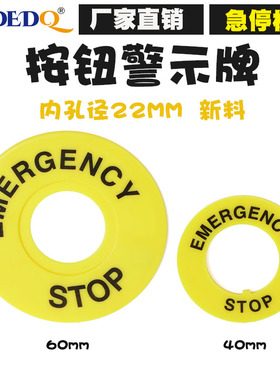 大急停按钮开关22mm按钮标牌框急停警示圈标志STOP 40/60mm100片