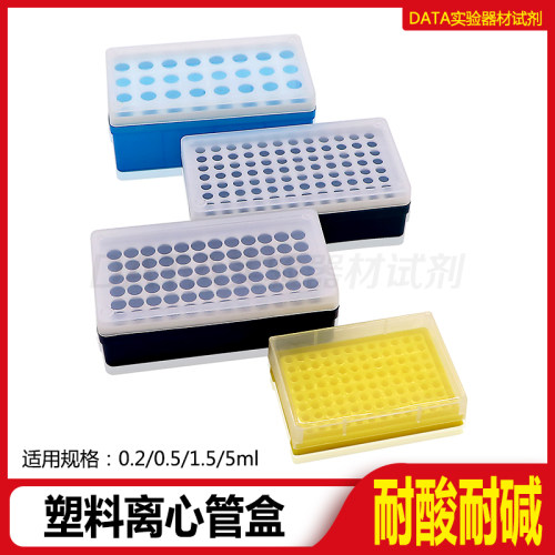 0.2ml 0.5ml 1.5ml 5ml离心管盒pcr管盒 EP管盒 96孔 72孔 32孔