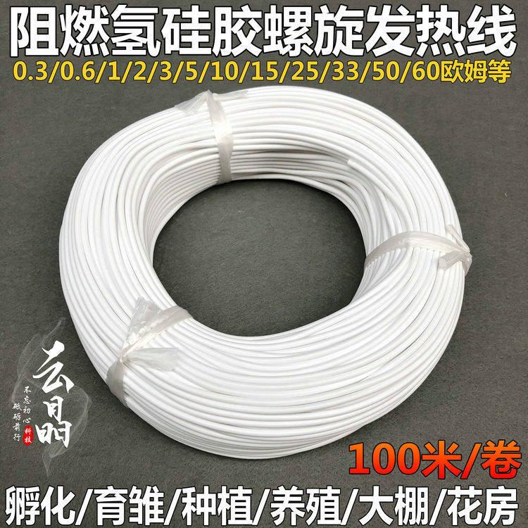 阻燃硅胶螺旋电热线电热毯加热线孵化加热线养殖育雏电热板发热线