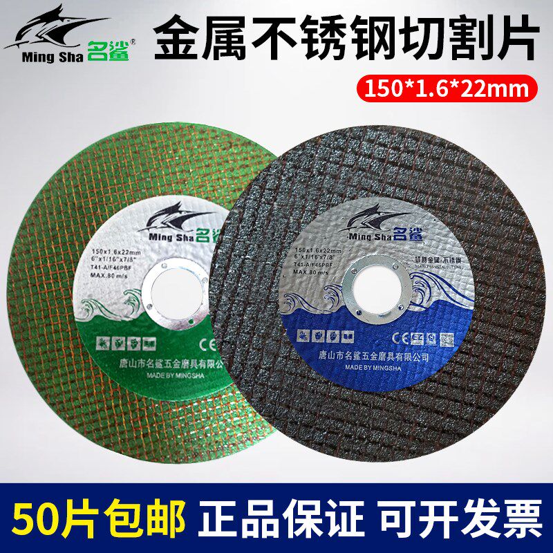 名鲨切割片150x1.6x22mm金属不锈钢切铁树脂砂轮片手磨机超薄切片