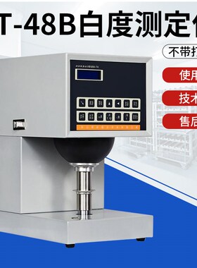 XT-48B纸和纸板白度仪纺织品塑料陶瓷荧光XT-48BN纸张白度测定仪