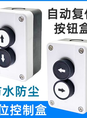二位按钮盒带箭头上下左右指示自动复位防水黑白开关盒控制盒