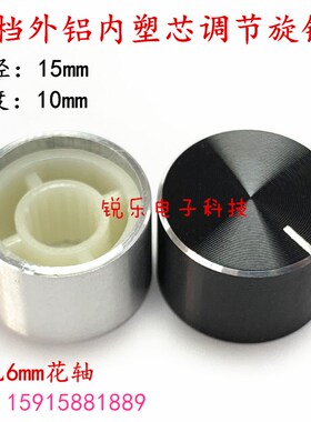 铝旋钮15*10MM金属旋钮效果器调节帽6mm花轴电位器编码器开关帽