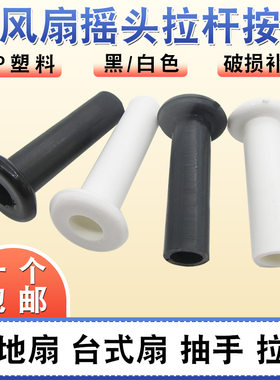 电风扇摇头拉杆通用立式落地扇台扇齿轮箱牙箱拔手控制按钮小提杆