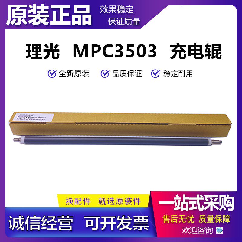 原装 理光 MPC3503 C4503 C5503 C3003 C6033 C3504 C6004 充电辊 - 实物图