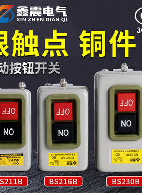 BS211B/216B/230B动力控制按钮开关三相电机启动按钮押扣压扣开关