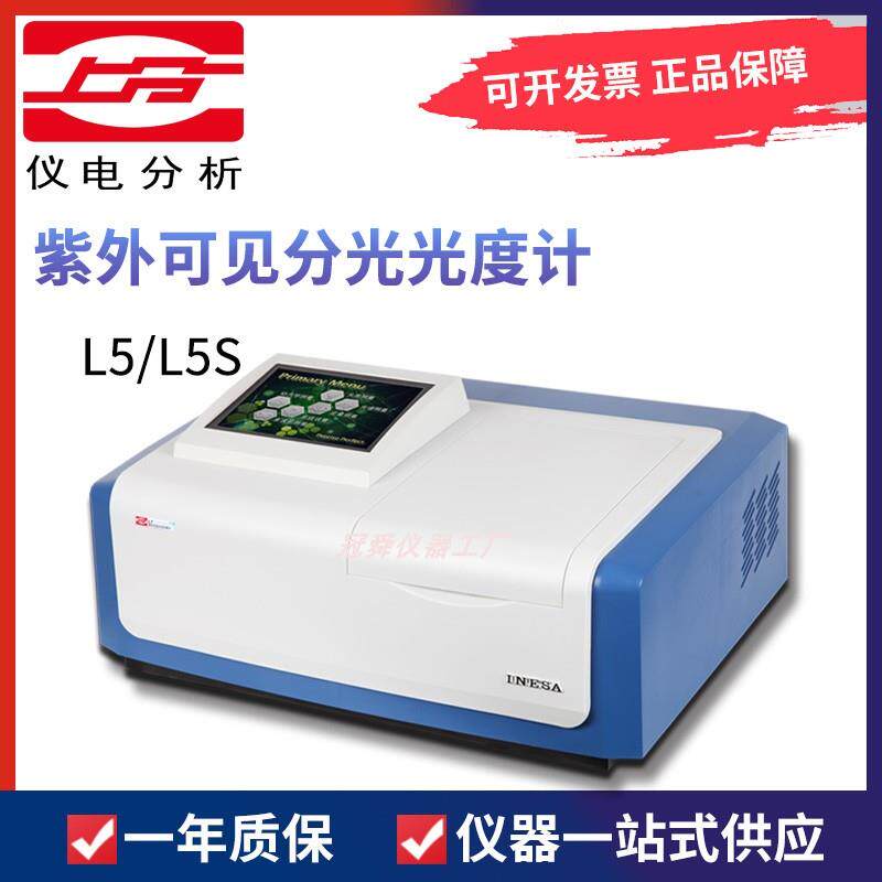 上海精科仪电上分L5/L5S紫外可见分光光度计