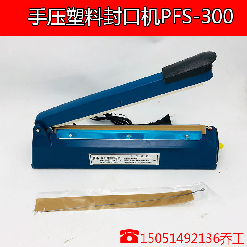 PFS-300手压塑料封接机 封口机收缩膜切口机塑料外壳手压式封口机