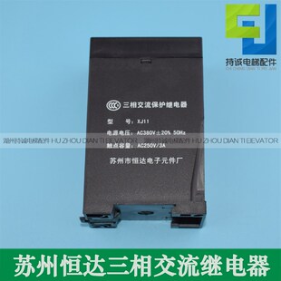 适用于苏州恒达电子 XJ11型三相交流保护继电器 电梯相序全新配件