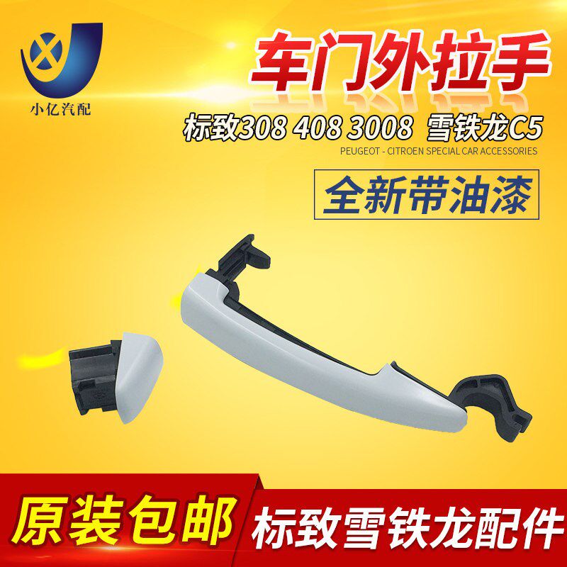 适配C5标致408 308 3008 原装 车门外拉手外把手全新带油漆标志