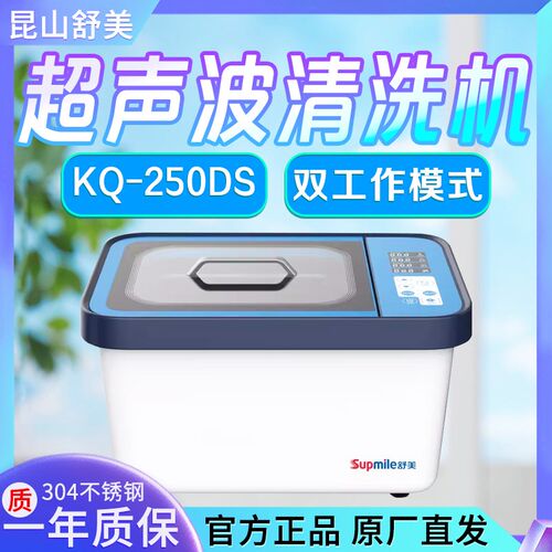 昆山舒美 KQ-250DS 实验室标准型超声波清洗机