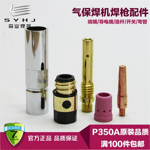 P350A二氧化碳焊枪配件CO2焊枪喷嘴保护套 连接杆 分流器 绝缘筒