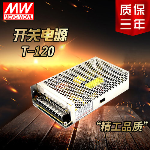 【特价促销】明纬开关电源T-120C [5V10A 15V3.5A -15V1A]