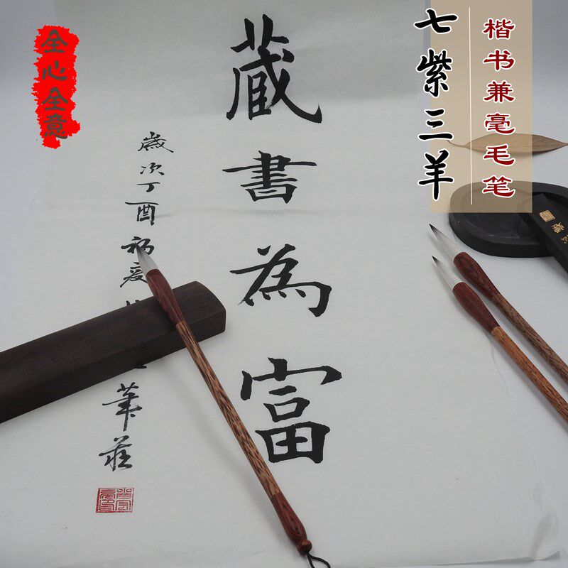 精制七紫三羊毛笔羊毫兔豪紫毫兼毫毛笔书写套装绘画书法专用