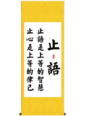 止语止心书法静禅佛办公室装饰字画装饰画客厅书房自律座右铭挂画
