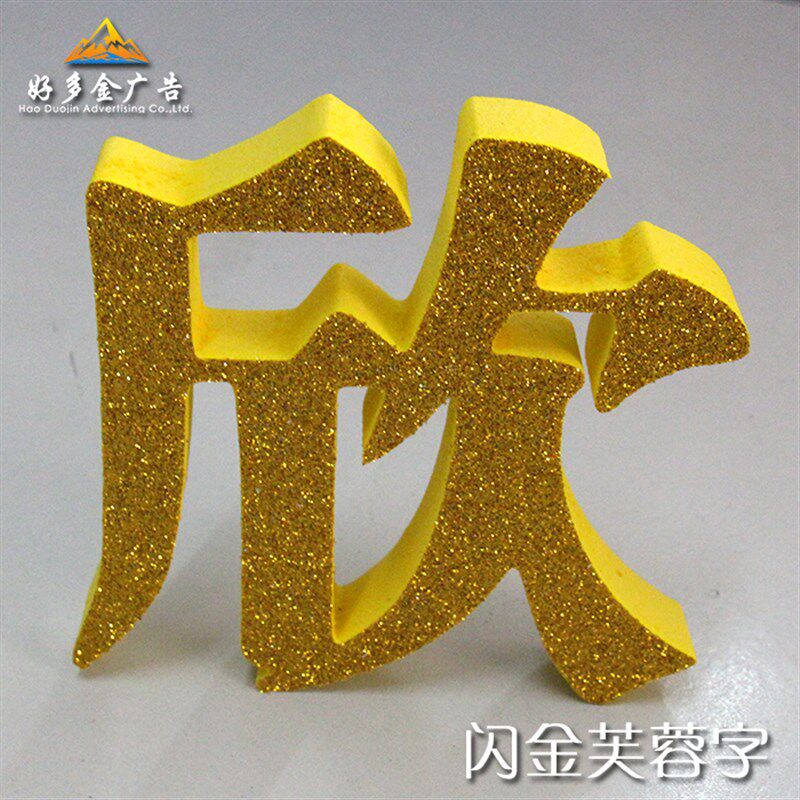 芙蓉字弗龙标语雪弗字雕刻广告招牌水晶字定做logo亚克力字背景墙