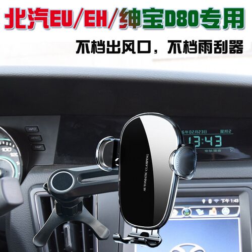 北汽新能源EU260/300/EH400绅宝D80车载手机支架导航座无线充电器