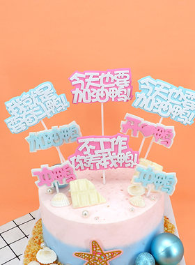 网红词生日快蛋糕装饰EVA布置插牌开心冲奋斗加油鸭烘焙甜品配件