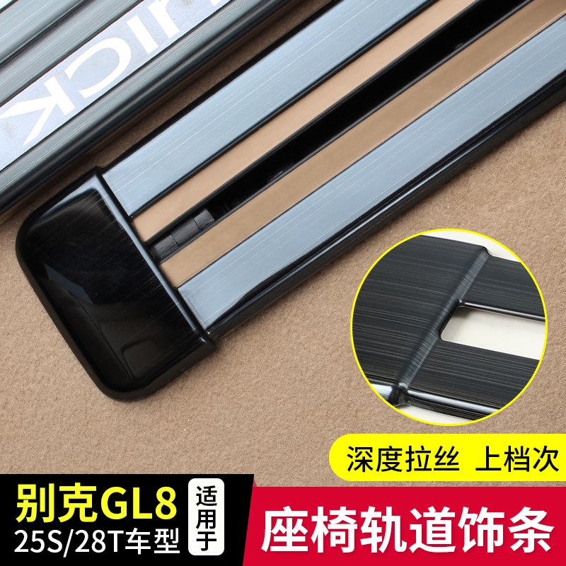 11-21GL8座椅滑轨道饰条不锈钢保护亮条ES改装装饰配件653T专用