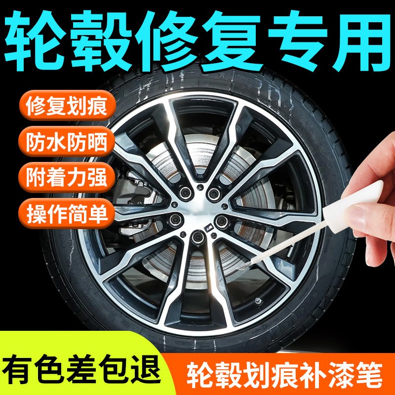 汽车轮毂修复剐蹭补漆笔改装配件车漆划痕修复神器18寸19刮痕修补