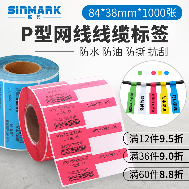 欣码网线标签不干胶打印纸设备电线可手写防水P型线缆标签贴纸