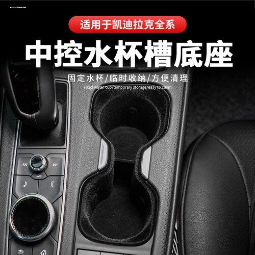 适用凯迪拉克xt4水杯槽套XT5 XT6 CT4中控限位器饮料架储物槽底座