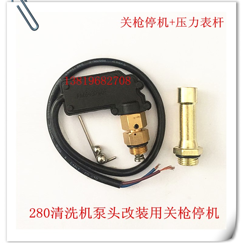 380 280高压清洗机关枪停机改装配件洗车机水枪压力感应装置新款