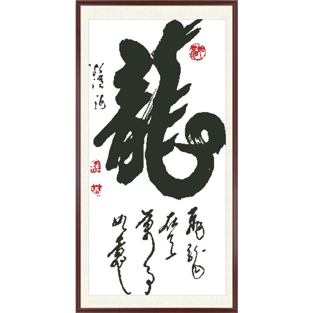 精品新款龙字十字绣套件客厅适用印花清晰不偏格简单易绣送小工具