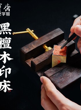 荣宝斋实木印床篆刻工具用品刻床实木夹具石料印章刻章固定黑檀木