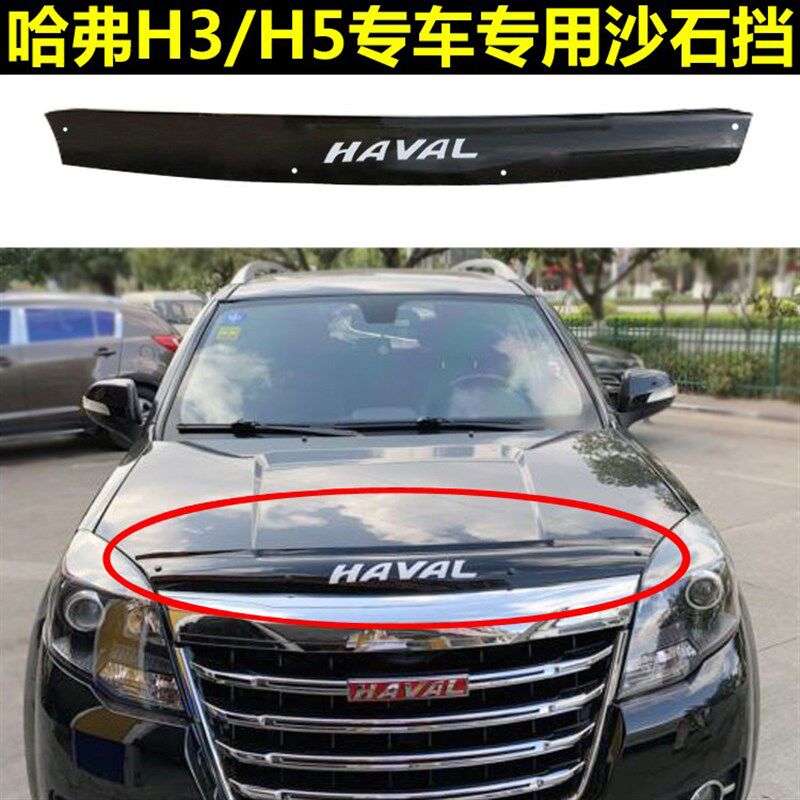 长城CUV哈弗H5沙石挡欧风版H3机盖砂石挡改装挡沙板蚊虫挡扰流板