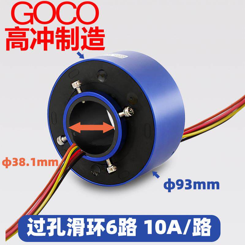 过孔电滑环过孔38.1mm6路10A电环空心轴滑环+集电环汇流环导电环