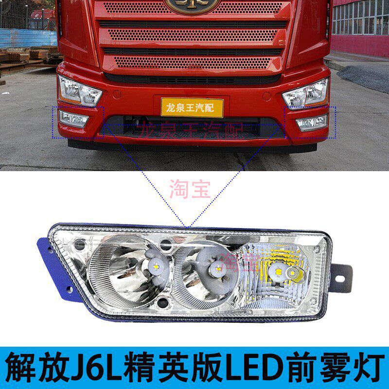 实力多解放j6L精英尊享版LED前防雾灯总成超亮LED改装原厂前杠灯