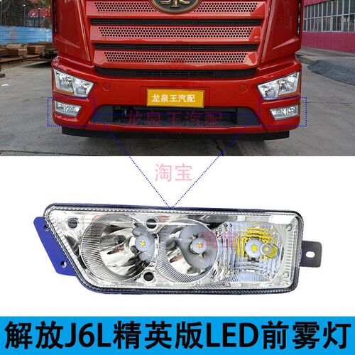 实力多解放j6L精英尊享版LED前防雾灯总成超亮LED改装原厂前杠灯