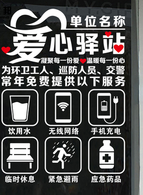 环卫工人休息点应急药品玻璃门静电免费热水巡护人员爱心驿站贴纸