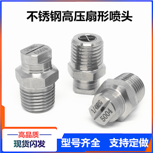 不锈钢扇形喷嘴1/4MEG福龙马中联扫路车环卫车洗扫车高压清洗喷头