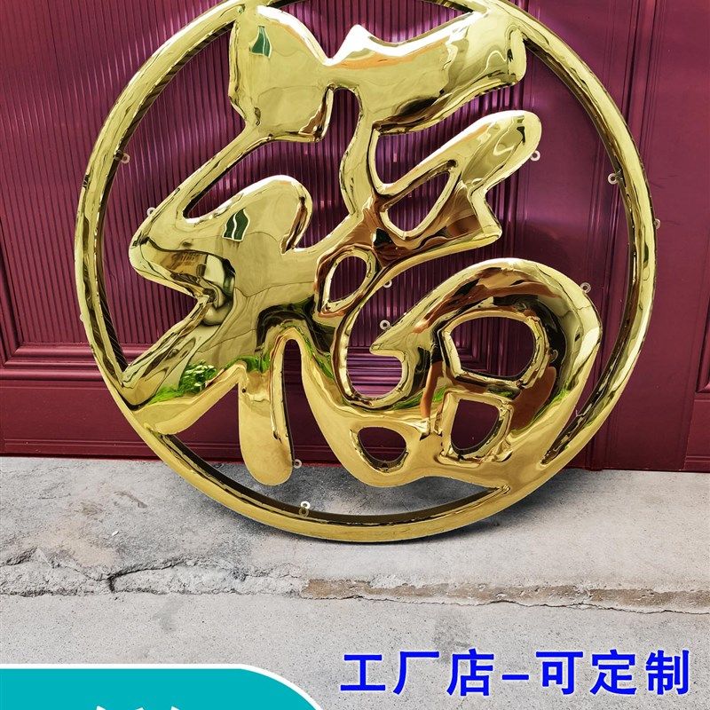 农村立体不锈钢钛金福字圆福字室外庭院照墙影壁迎门墙红色大福字
