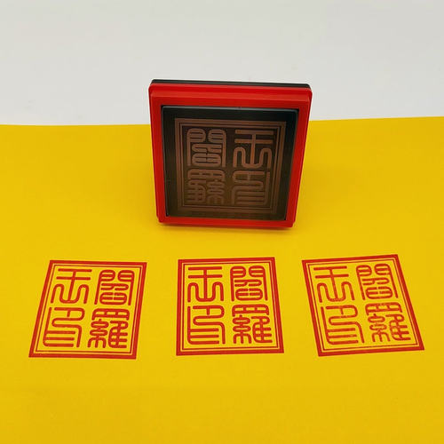 阎罗王印 阎罗大王阎王爷印章自动出油5厘米工艺品印章定制