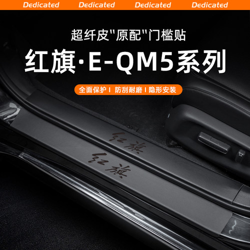 适用24款红旗EQM5汽车门槛条贴迎宾踏板防踩内饰改装用品配件装饰