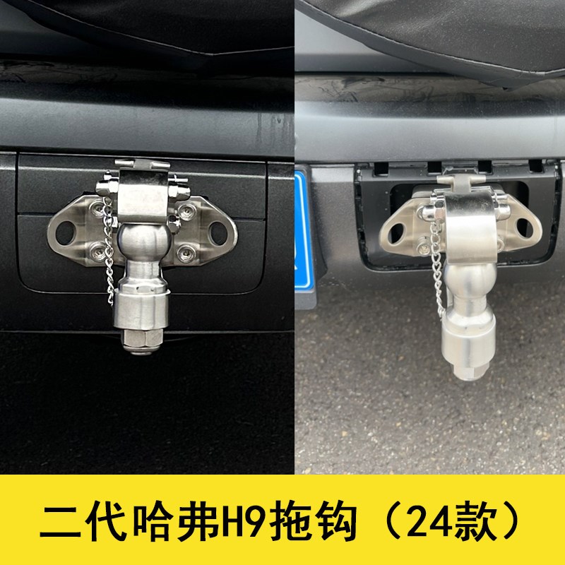 新款二代哈弗H9拖车钩孔位安装流氓钩拖车球锻造后杠拉车钩改装