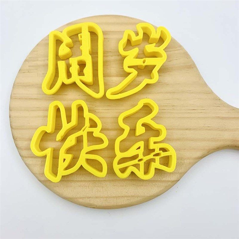 小孩周岁满月生日快乐花馍模具中式蛋糕馒头压花烘焙面点模具图片